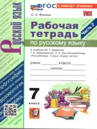 Русский язык. 7 класс. Рабочая тетрадь. Часть 2. УМК Баранова. ФГОС новый. (к новому учебнику).