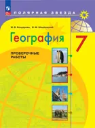 География. 7 класс. Проверочные работы. ФГОС Новый.