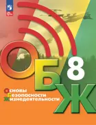Основы безопасности жизнедеятельности. 8 класс. Учебник. ФГОС Новый.