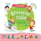 2-3 года. Времена года.