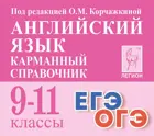 Английский язык. 9-11 класс. Карманный справочник.