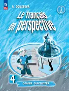 Французский язык. 4 класс. Рабочая тетрадь. Углубленный. ФГОС Новый.