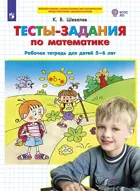 5-6 лет. Тесты-задания по математике. ФГОС ДО.