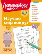 Изучаю мир вокруг. 6-7 лет. (ч/б)