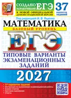 ЕГЭ-2027. Математика. 37 вариантов экзаменационных заданий. Базовый уровень.