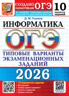 ОГЭ-2026. Информатика. 10 вариантов. Типовые варианты экзаменационных заданий.