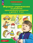 Игровые упражнения по развитию произвольного внимания у детей 3-4 лет. Рабочая тетрадь. ФГОС ДО.