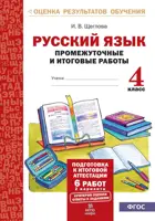 Русский язык. 4 класс. Промежуточные и итоговые работы. Подготовка к аттестации.