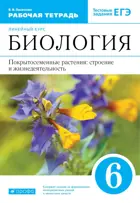 Биология. 6 класс. Покрытосеменные растения: строение и жизнедеятельность. Рабочая тетрадь. Линейный курс. 
