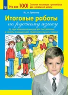 Русский язык. 4 класс. Итоговые работы за курс начальной школы для поступления в класс повышенного уровня.