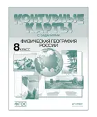 География. 8 класс. Физическая география России. Контурные карты с заданиями.
