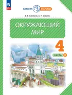 Окружающий мир. 4 класс. Учебное пособие. Часть 2. (Просвещение).