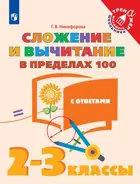 Математика. 2-3 класс. Сложение и вычитание в пределах 100.