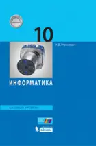 Информатика. 10 класс. Учебник. Базовый.