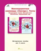 4 класс. Многопредметная олимпиада "Снегирь". Методическое пособие. 