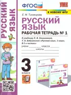 Русский язык. 3 класс. Рабочая тетрадь. Часть 1. Перспектива. (к новому ФПУ).