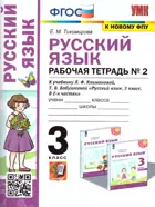 Русский язык. 3 класс. Рабочая тетрадь. Часть 2. Перспектива. (к новому ФПУ).