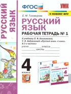 Русский язык. 4 класс. Рабочая тетрадь. Часть 1. Перспектива. (к новому ФПУ).