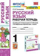Русский язык. 1 класс. Рабочая тетрадь. Перспектива.