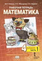 Математика. 4 класс. Рабочая тетрадь. Часть 1.