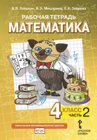 Математика. 4 класс. Рабочая тетрадь. Часть 2.