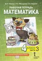 Математика. 4 класс. Рабочая тетрадь. Часть 3.