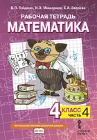 Математика. 4 класс. Рабочая тетрадь. Часть 4.