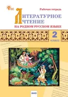 Литературное чтение на родном русском языке. 2 класс. Рабочая тетрадь. ФГОС. Новый.