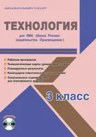 Технология. 3 класс. Планирование, технологические карты. Рабочая программа+CD. Школа России.