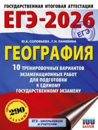 ЕГЭ-2026. География. 10 тренировочных вариантов экзаменационных работ для подготовки к ЕГЭ.