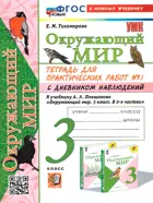 Окружающий мир. 3 класс. Тетрадь для практических работ с дневником наблюдений. Часть 1. Школа России. (к новому учебнику).(2025)