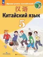 Китайский язык. 5 класс. Учебник. ФГОС Новый.