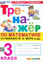Математика. 3 класс. Тренажёр. Школа России. ФГОС новый.  (к новому учебнику)