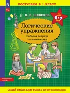 6-7 лет. Логические упражнения. Рабочая тетрадь по математике.