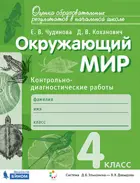 Окружающий мир. 4 класс.  Контрольно-диагностические работы.