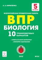Всероссийская проверочная работа. (ВПР). Биология. 5 класс. 10 тренировочных вариантов. 