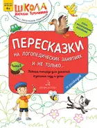 Пересказки на логопедических занятиях и не только... Часть 3.