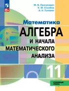 Математика. Алгебра и начала математического анализа. 11 класс. Учебное пособие. Углублённый уровень.