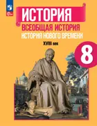 Всеобщая история. 8 класс. История Нового времени. XVIII век. Учебник. ФГОС Новый.
