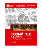 Новый год. 48 карточек для тематического проекта.