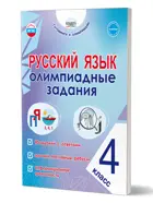 Русский язык. 4 класс. Олимпиадные задания. Готовимся к олимпиадам.