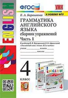 Английский язык. 4 класс. Сборник упражнений. Часть 1. (к новому ФПУ).