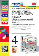 Английский язык. 4 класс. Сборник упражнений. Часть 2.