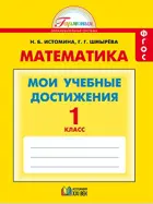 Математика. 1 класс. Мои учебные достижения. Контрольные работы.
