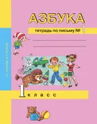 Азбука. 1 класс. Тетрадь по письму. Часть 1.
