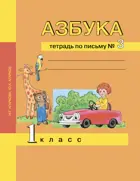 Азбука. 1 класс. Тетрадь по письму. Часть 3.
