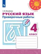 Русский язык. 4 класс. Проверочные работы.