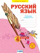 Русский язык. 4 класс. Рабочая тетрадь. Часть 4. ФГОС. (Бином).