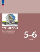 Технология. 5-6 класс. Производство и технологии. Учебное пособие. ( Просвещение).