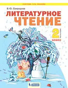 Литературное чтение. 2 класс. Учебник. Часть 2. ФГОС. (Бином).